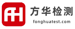 方華檢測